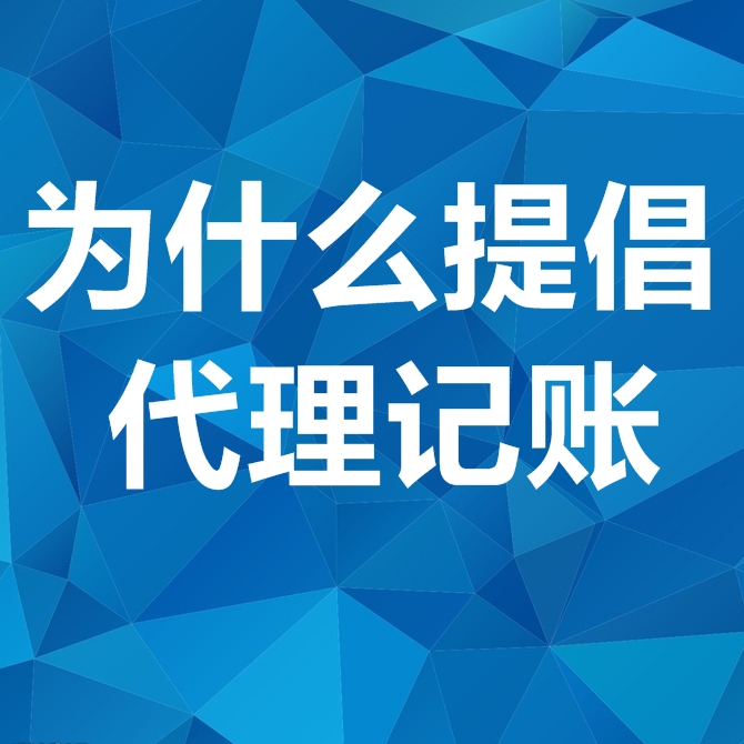 为什么要提倡代理记账及代理记账，对公司有什么好处？