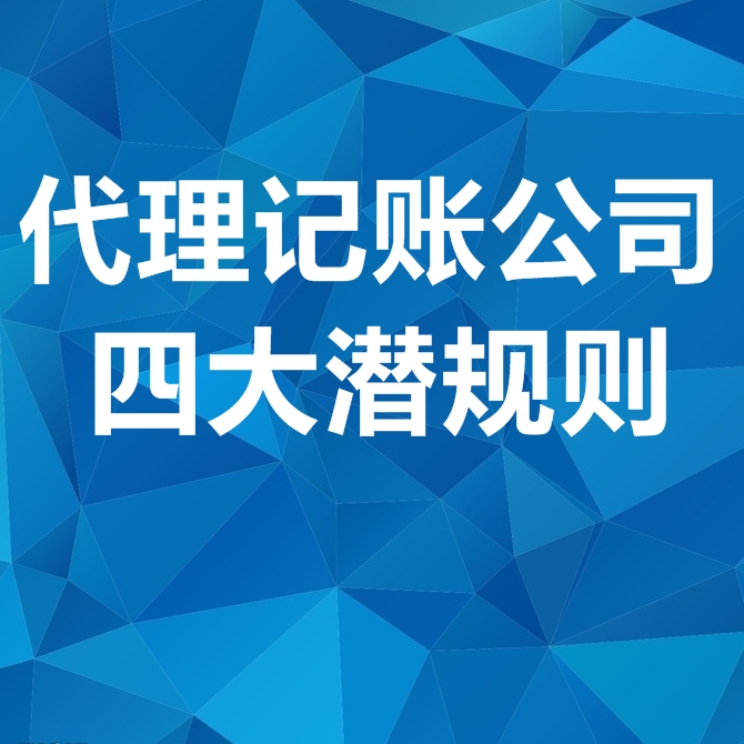 揭秘代理记账公司4大潜规则，老板被潜了吗？