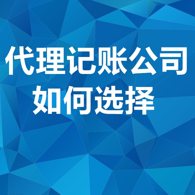 如何选择可靠的代理记账公司