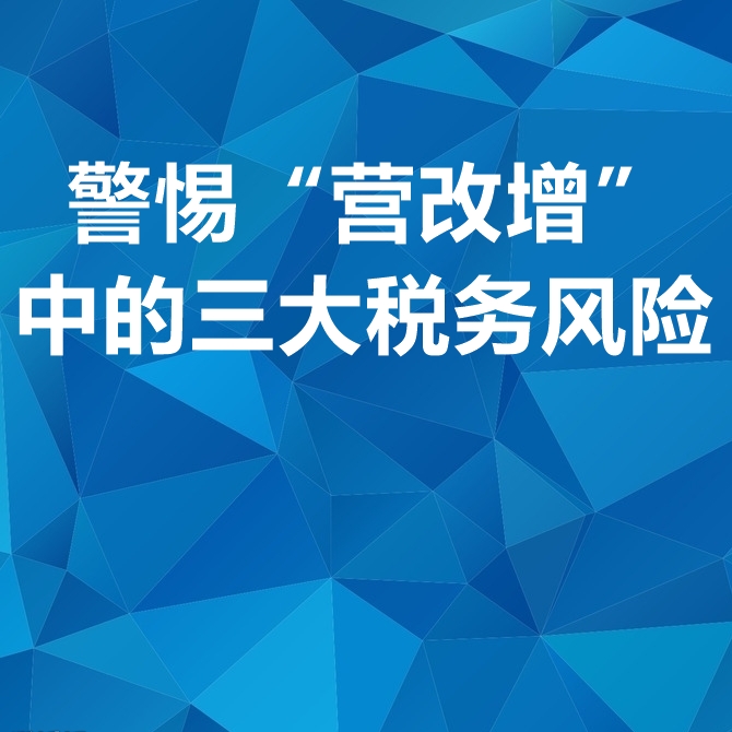 警惕“营改增”中的三大税务风险