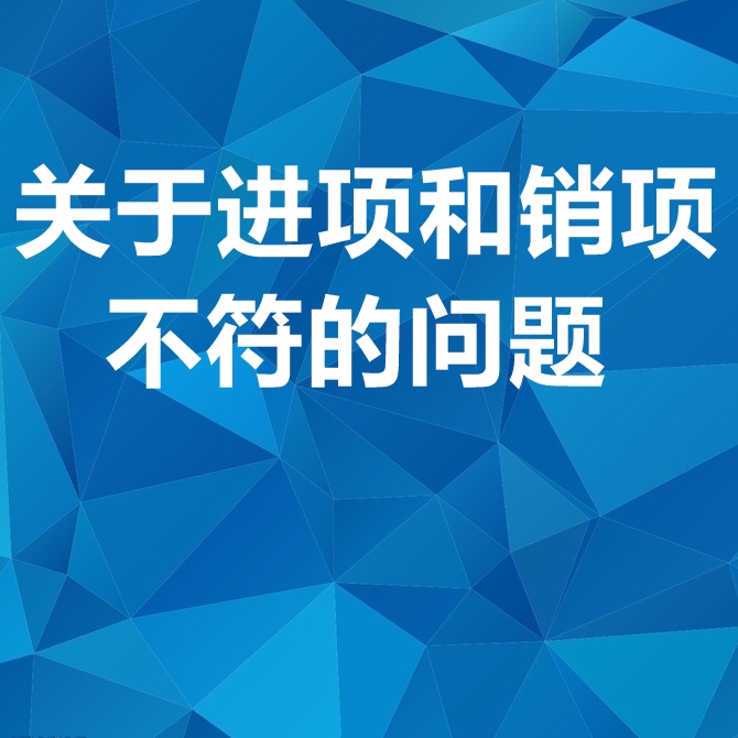 关于进项和销项不符的问题