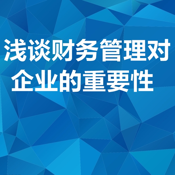 浅谈财务管理对企业的重要性