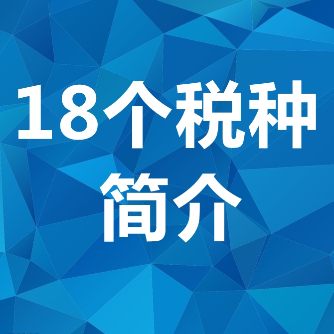 18个税种简介